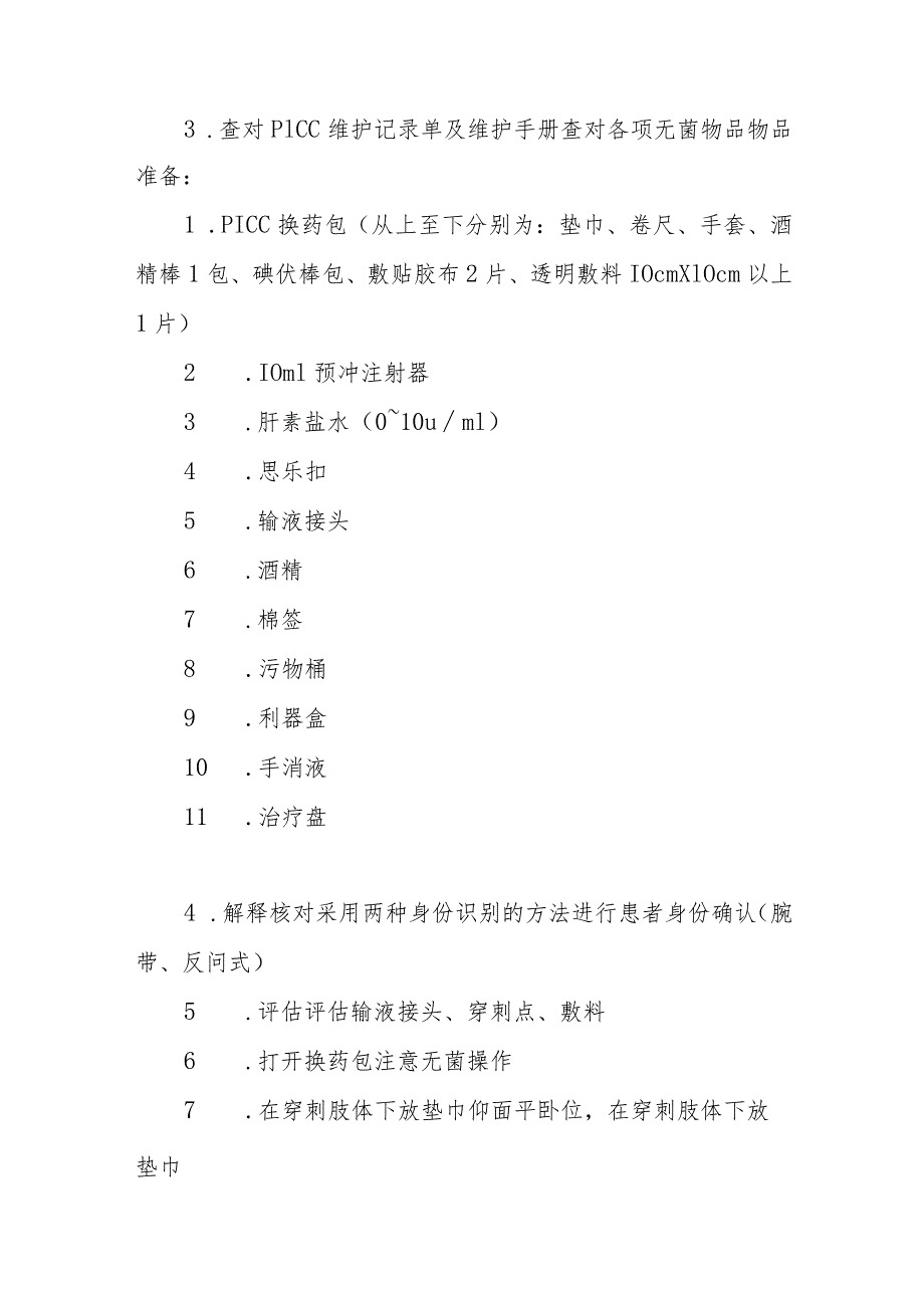 PICC维护技术规范.docx_第3页