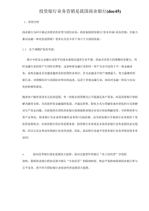 投资银行业务营销是我国商业银行(doc45).docx