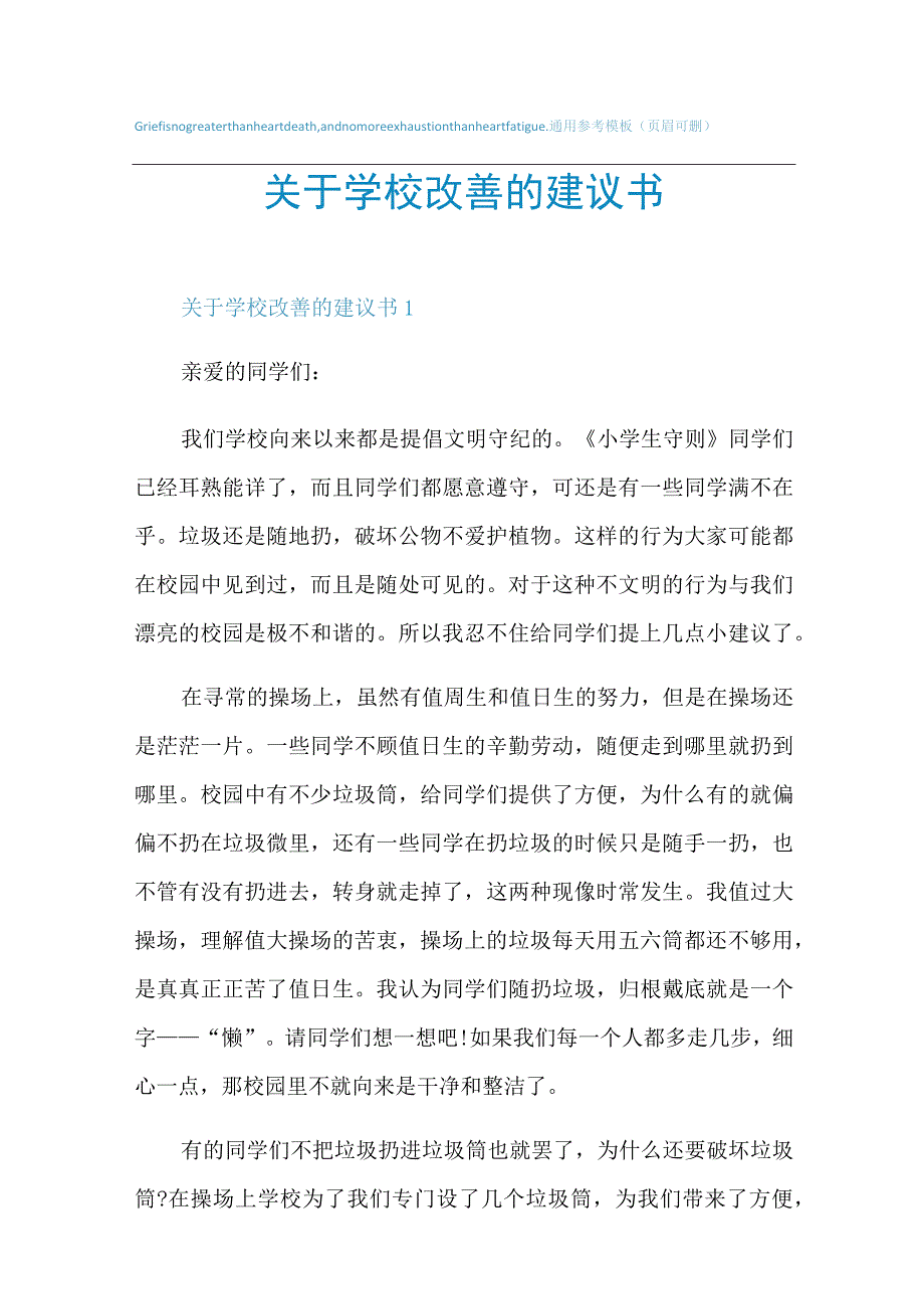 关于学校改善的建议书.docx_第1页