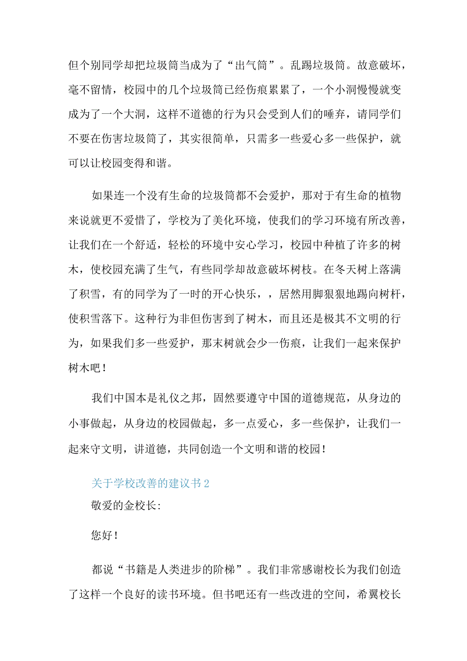 关于学校改善的建议书.docx_第2页