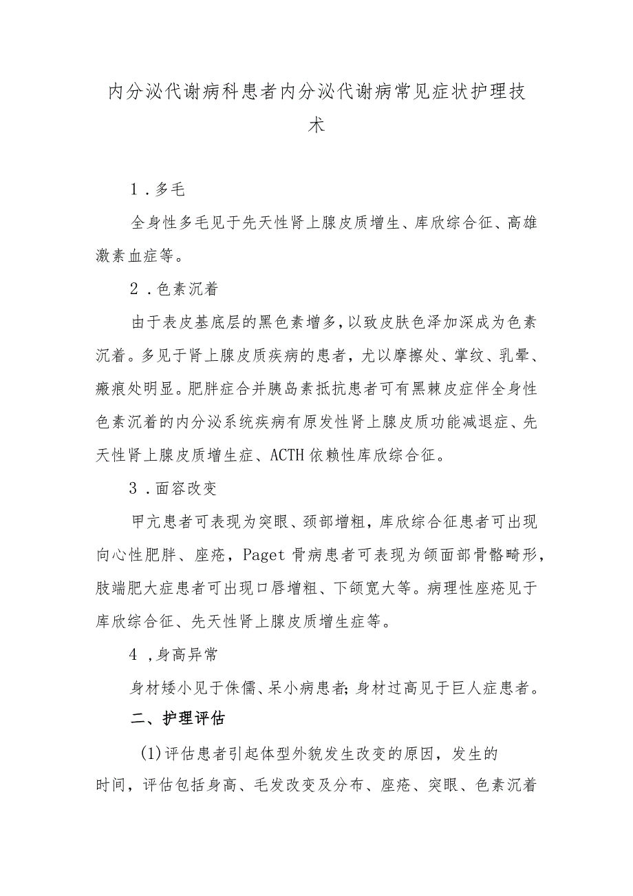 内分泌代谢病科患者内分泌代谢病常见症状护理技术.docx_第1页