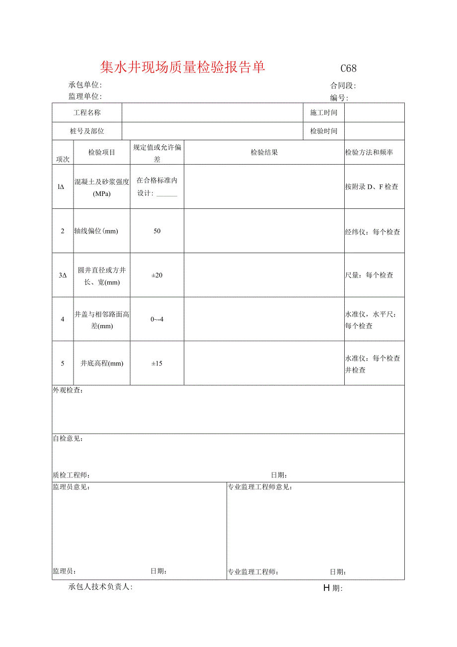 市政工程集水井现场质量检验报告单(示范文本).docx_第1页