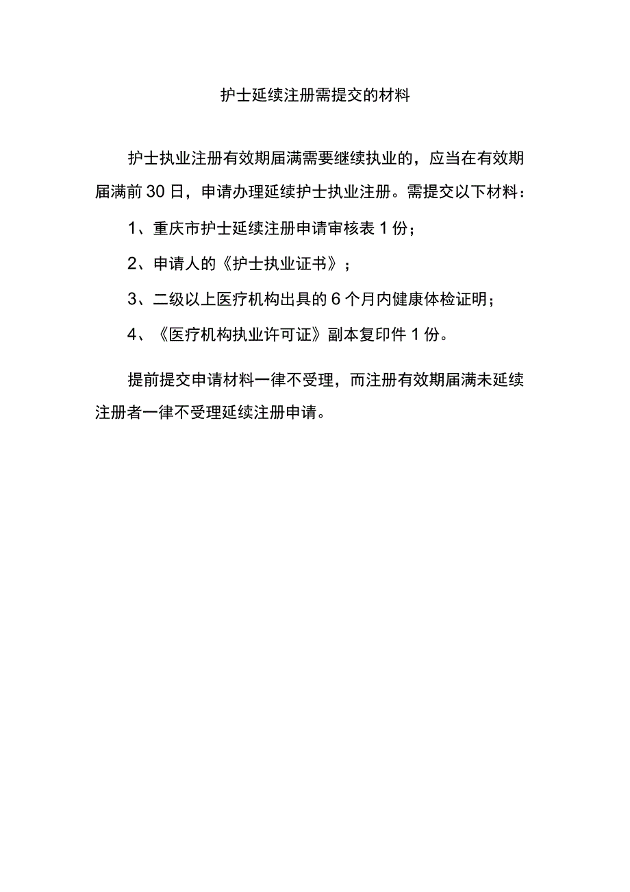 护士延续注册需提交的材料.docx_第1页