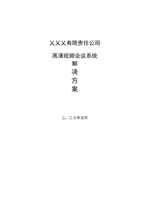 高清视频会议建设方案.docx