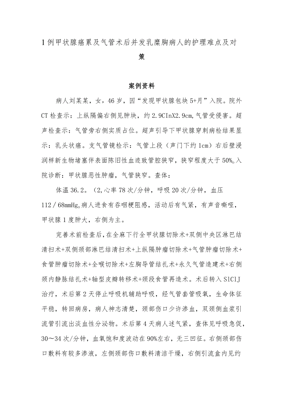 1例甲状腺癌累及气管术后并发乳糜胸病人的护理难点及对策.docx_第1页