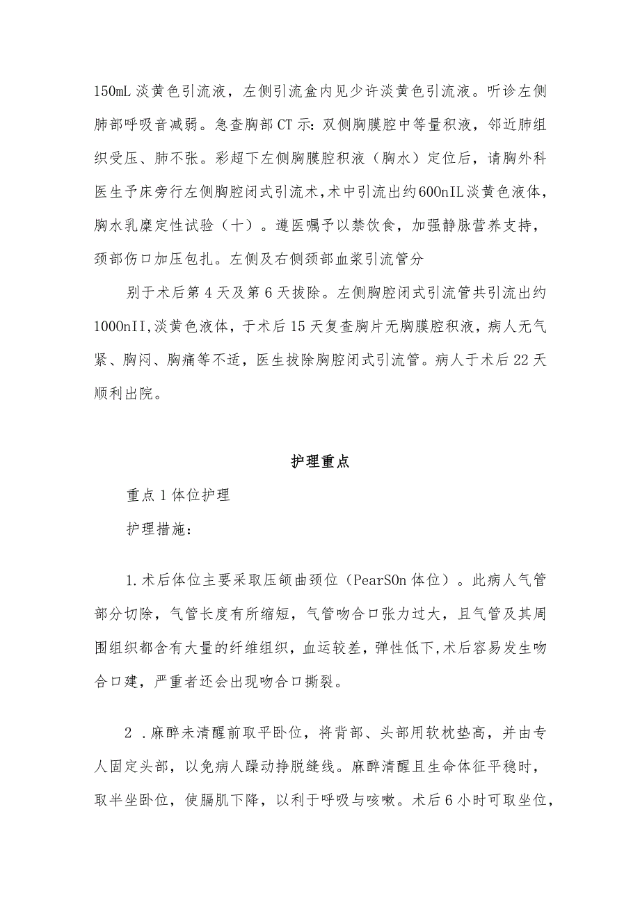 1例甲状腺癌累及气管术后并发乳糜胸病人的护理难点及对策.docx_第2页