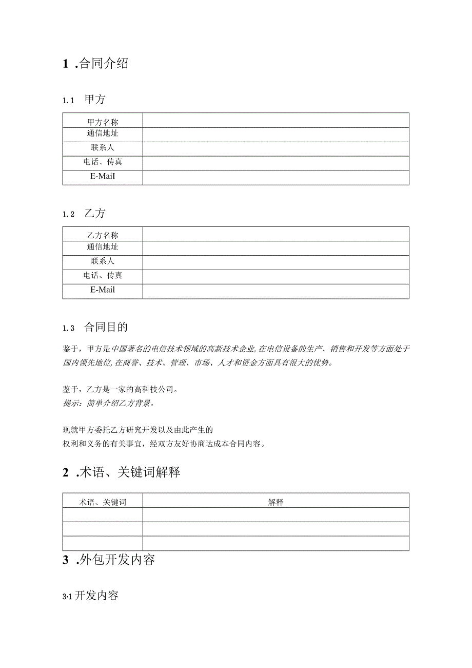 CMMI 3标准文档模板-外包与采购管理-外包开发合同.docx_第3页