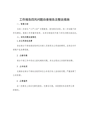 工作报告四风问题自查报告及整改措施.docx