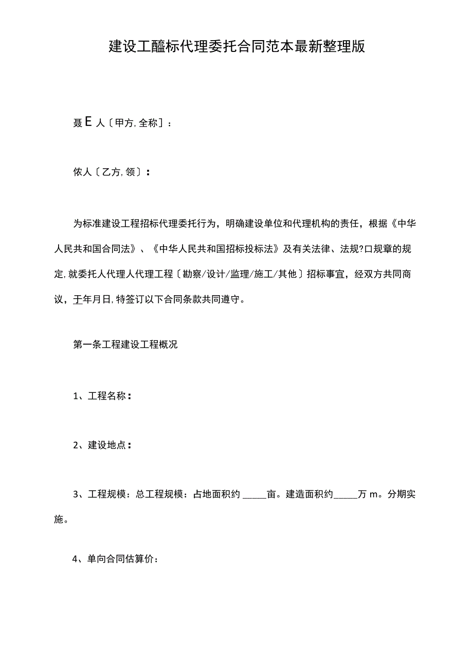 建设工程招标代理委托合同范本最新整理版.docx_第2页