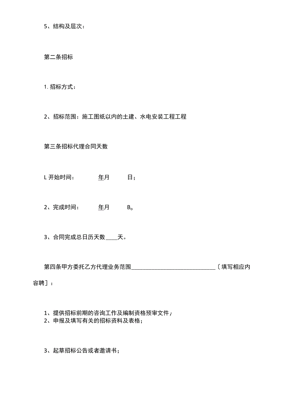 建设工程招标代理委托合同范本最新整理版.docx_第3页