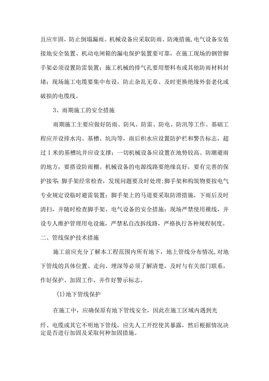 雨季施工保证措施及管线保护技术措施.docx_第2页