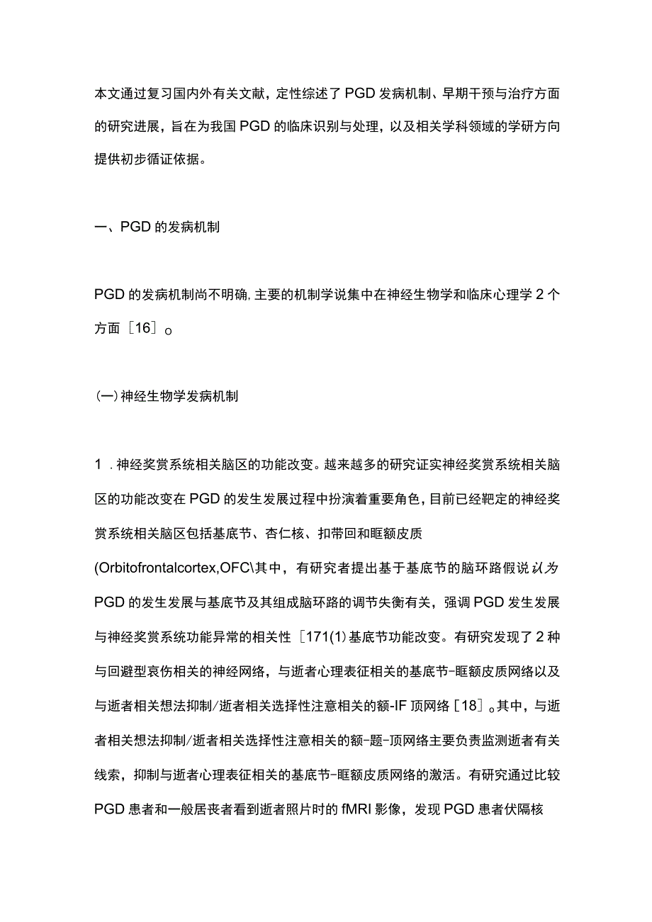 2023延长哀伤障碍的诊疗研究进展.docx_第3页