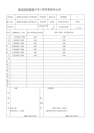 密封材料嵌缝--分项工程质量验收记录.docx