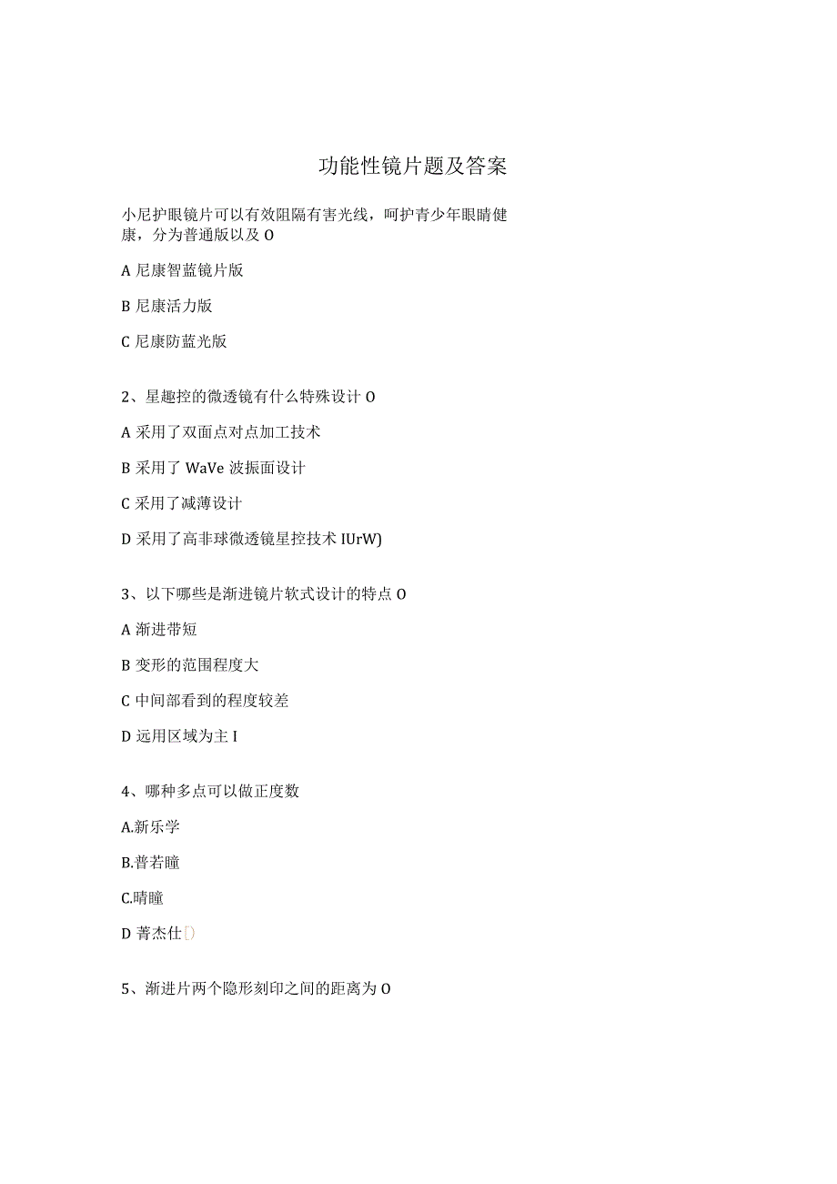 功能性镜片题及答案.docx_第1页