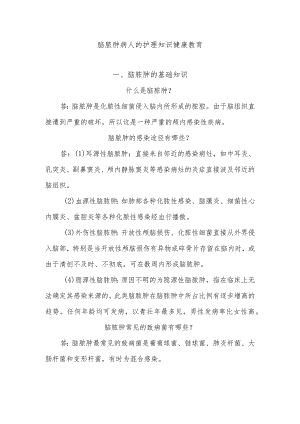 脑脓肿病人的护理知识健康教育.docx