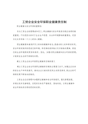 工贸企业安全环保职业健康责任制.docx