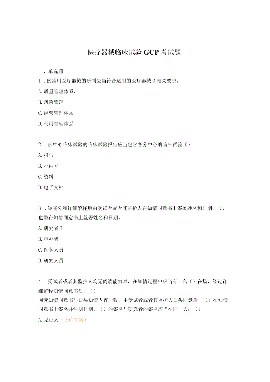 医疗器械临床试验GCP考试题.docx_第1页