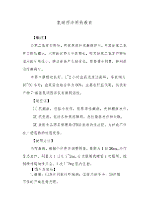 氯硝西泮用药教育.docx