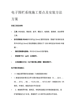 电子围栏系统施工要点及安装方法方案.docx