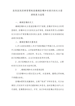 医院医院药事管理制度模糊医嘱和有疑问的处方澄清制度与流程.docx