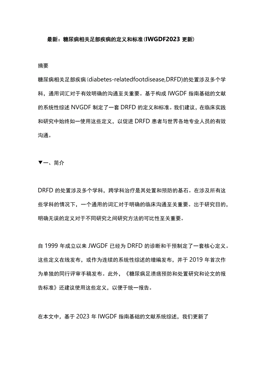 最新：糖尿病相关足部疾病的定义和标准（IWGDF 2023更新）.docx_第1页