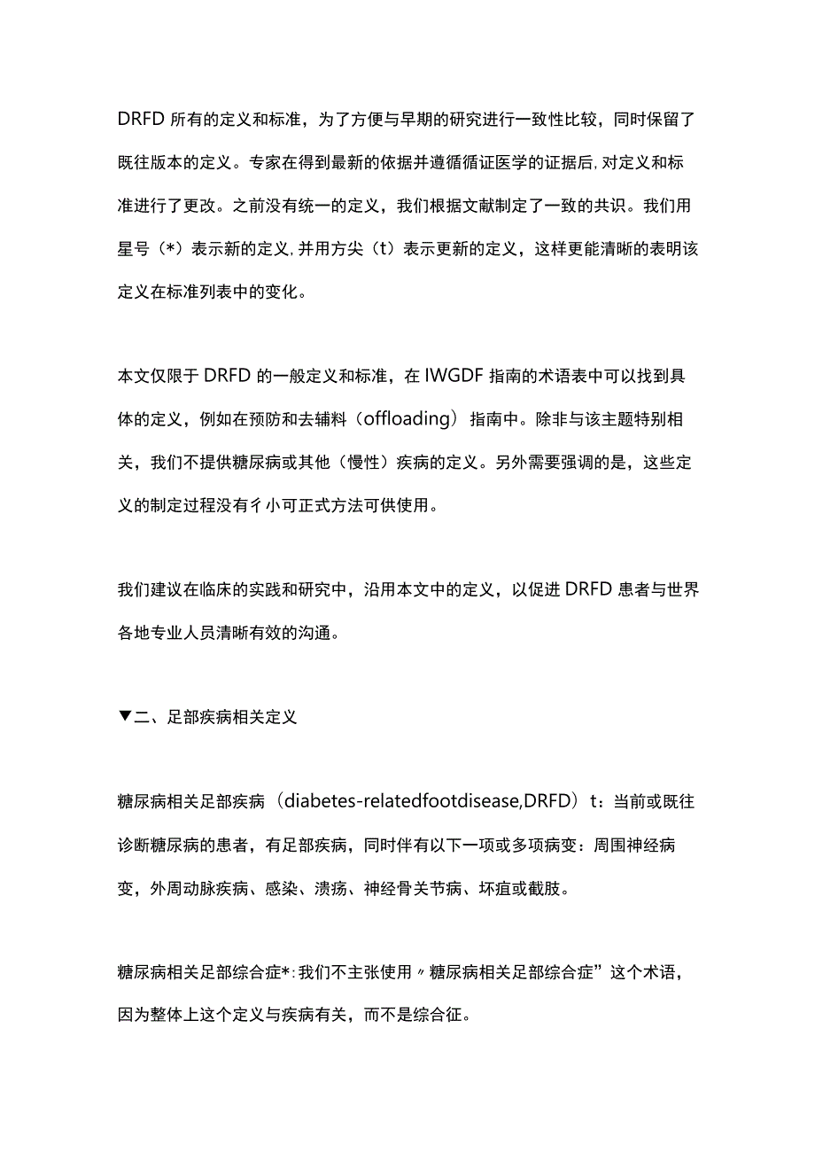 最新：糖尿病相关足部疾病的定义和标准（IWGDF 2023更新）.docx_第2页