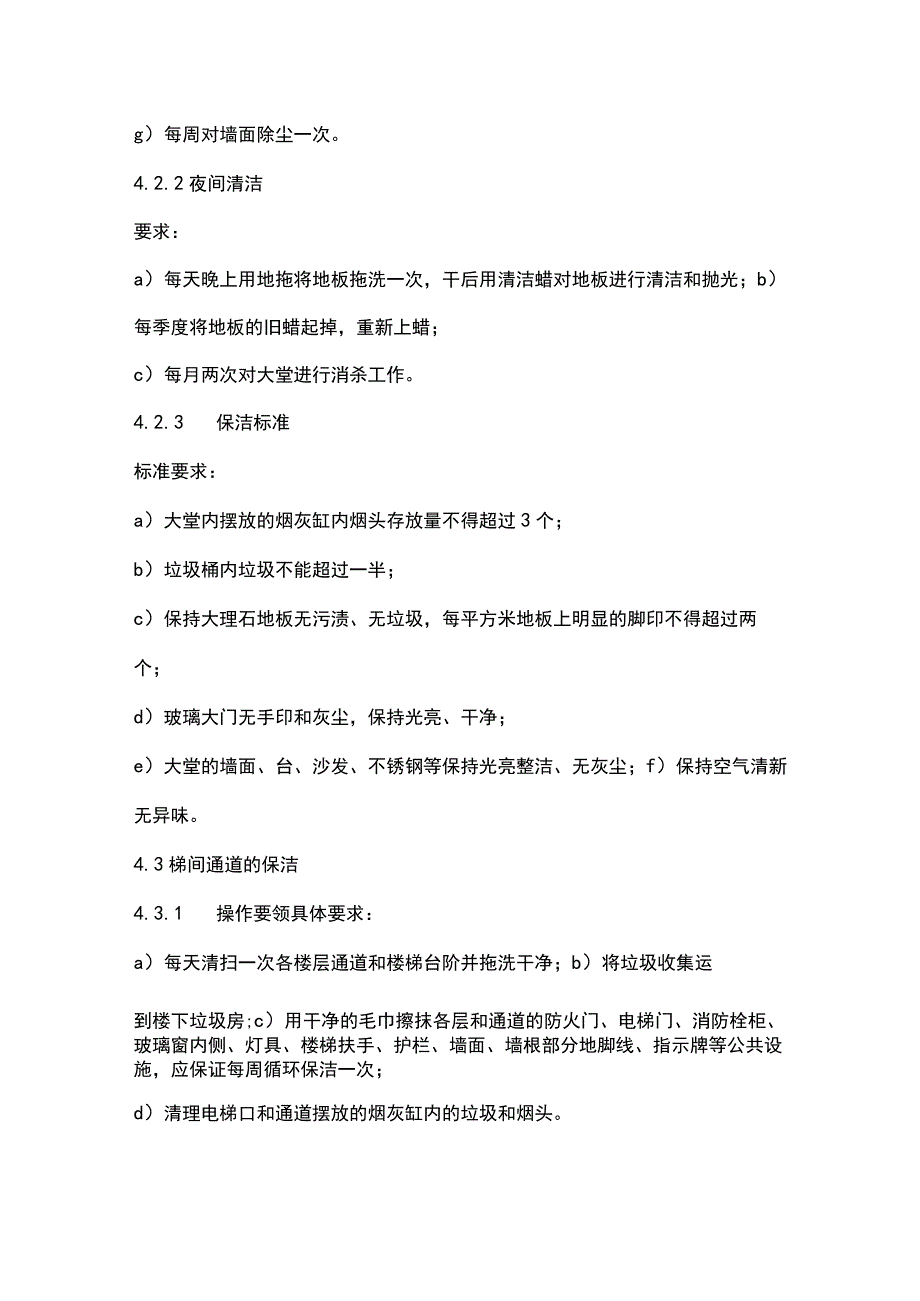 物业管理制度——室内公共区域清洁作业规程(示范文本).docx_第2页