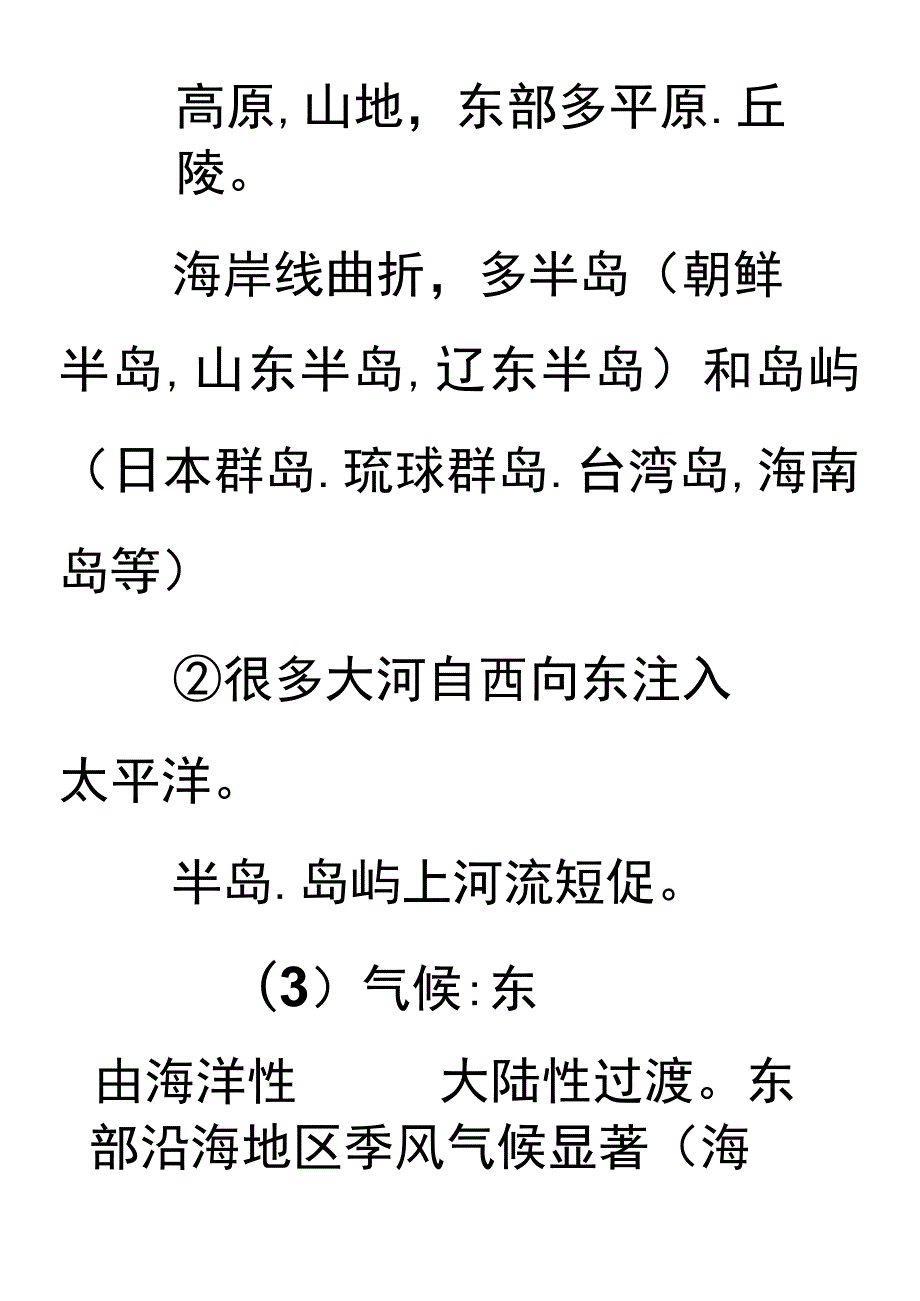 东亚和东南亚.docx_第3页