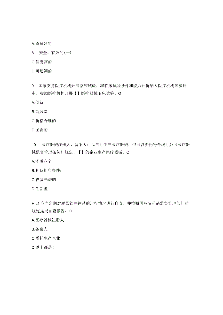 《医疗器械监督管理条例》习题.docx_第3页