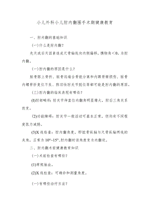 小儿外科小儿肘内翻围手术期健康教育.docx