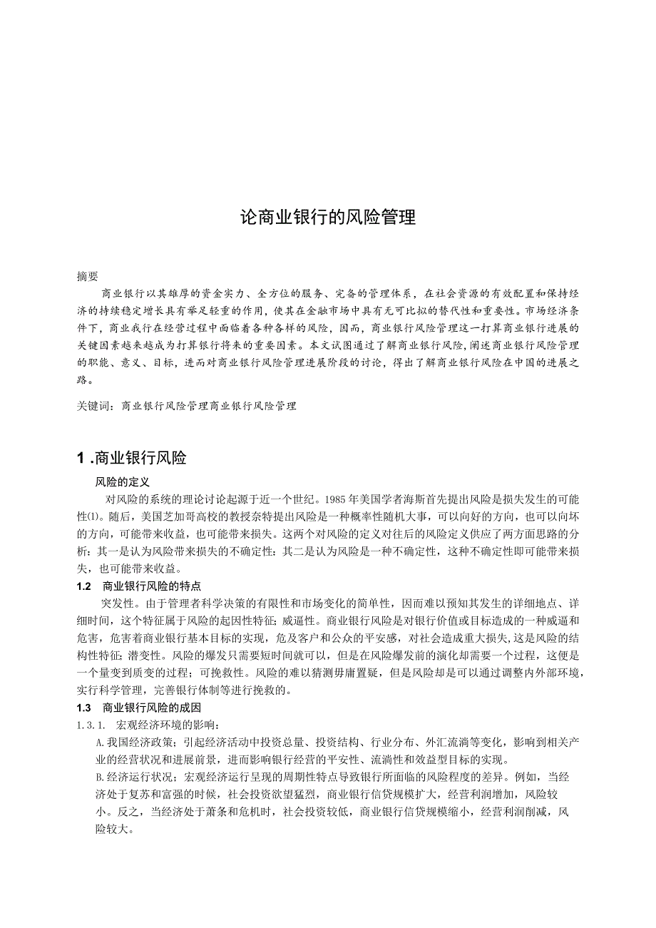 商业银行的风险管理.docx_第1页