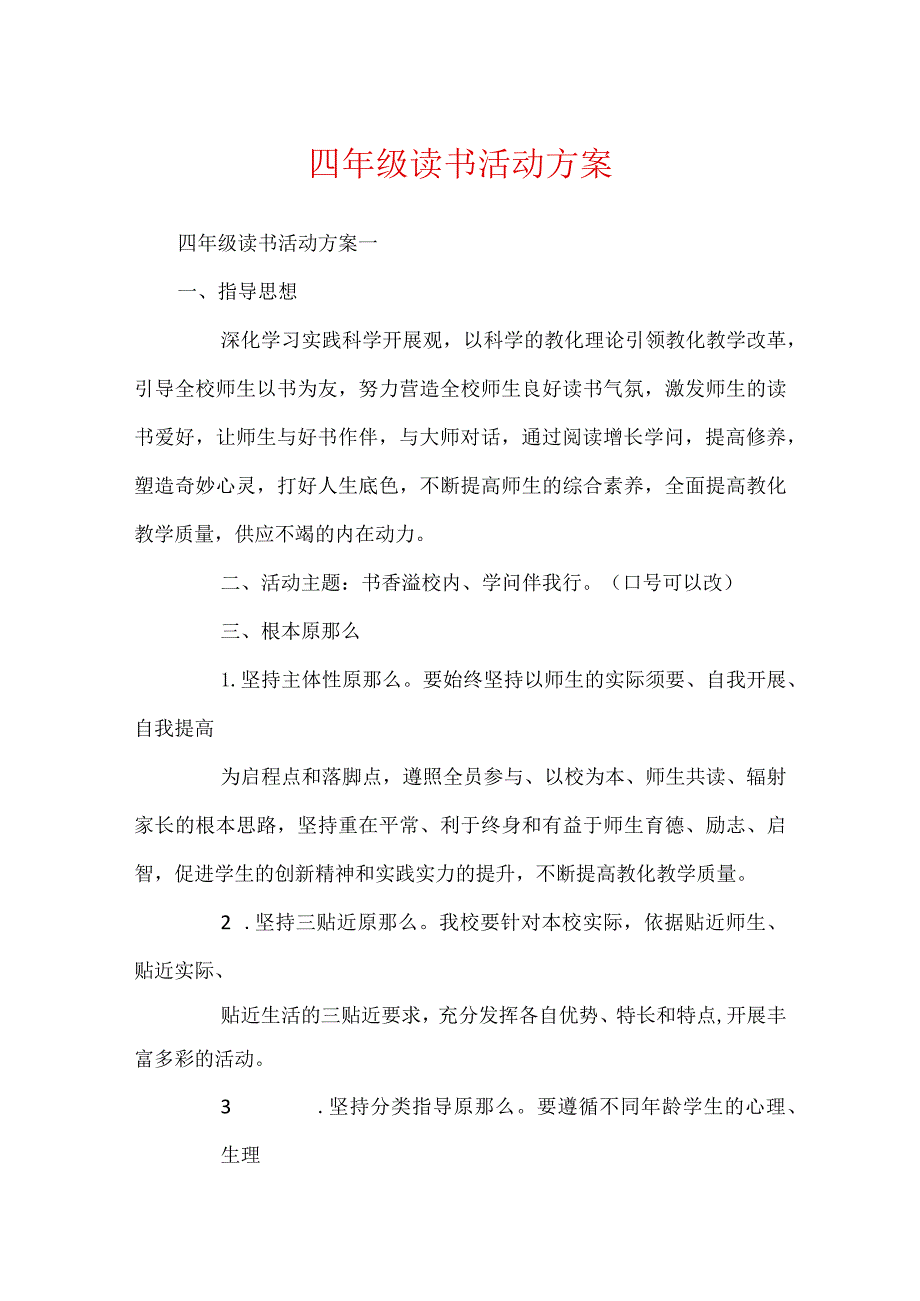 四年级读书活动方案.docx_第1页