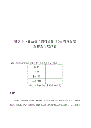 餐饮企业食品安全周排查制度&每周食品安全排查治理报告.docx