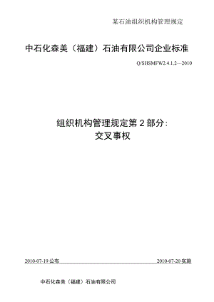 某石油组织机构管理规定.docx