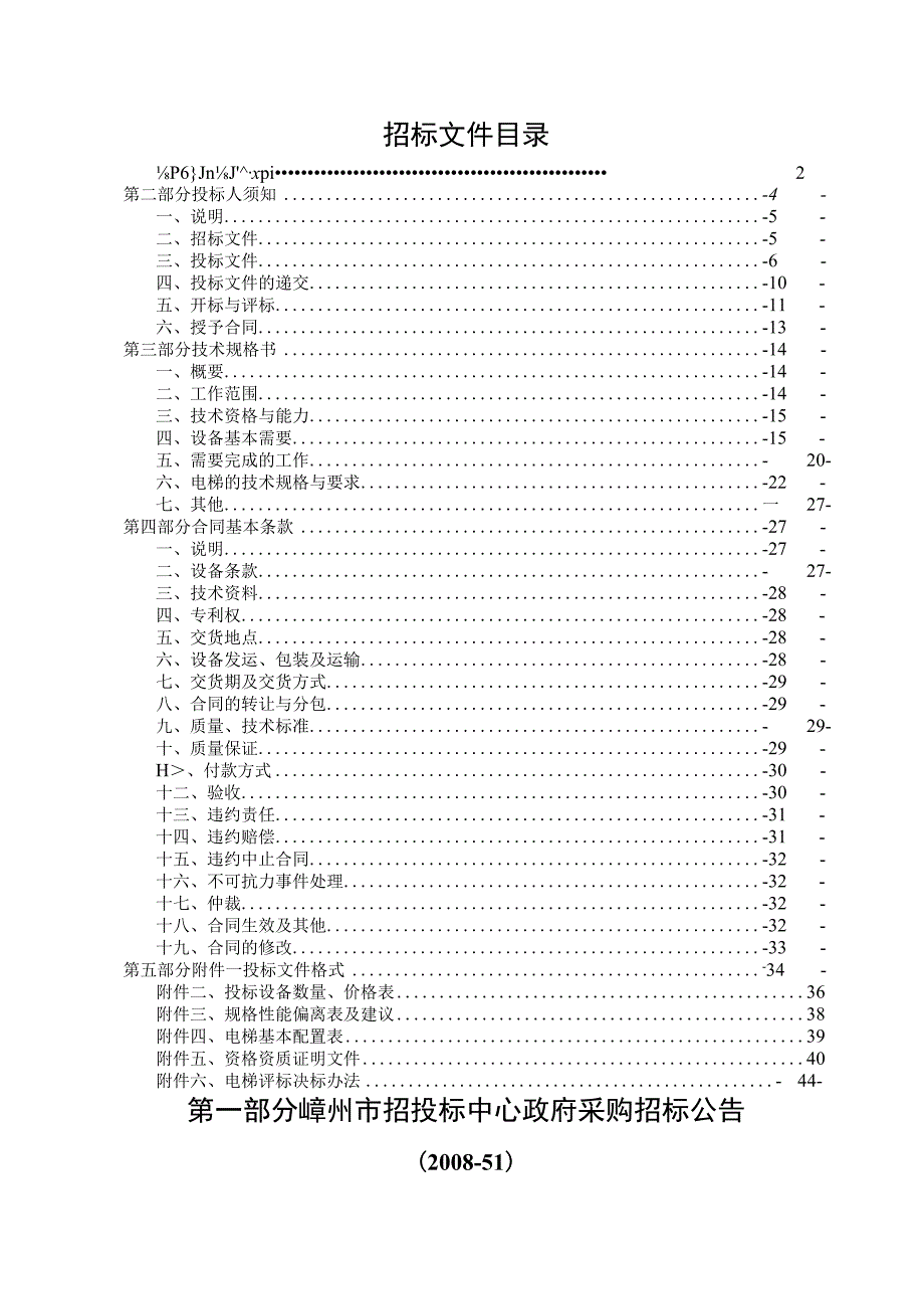 某市人民医院传染病区电梯设备招标文件.docx_第2页