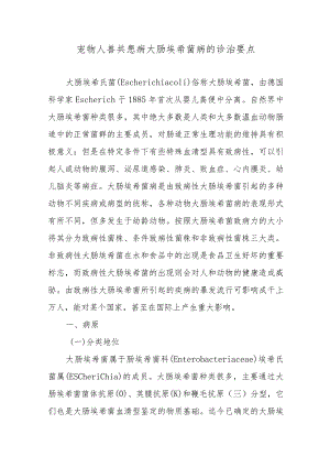 宠物人兽共患病大肠埃希菌病的诊治要点.docx