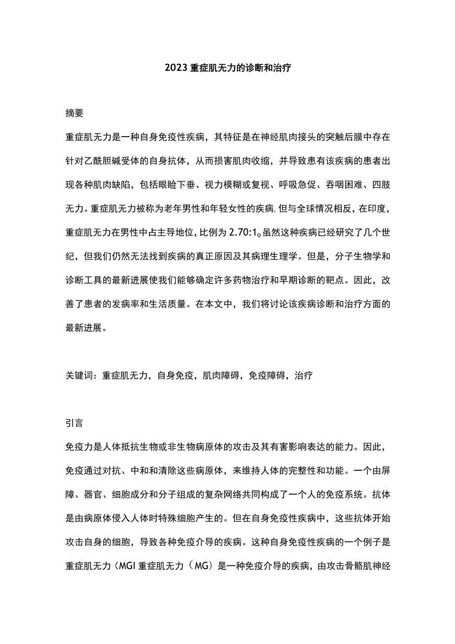 2023重症肌无力的诊断和治疗.docx_第1页