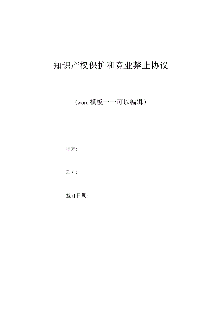 知识产权保护和竞业禁止协议(标准版).docx_第1页