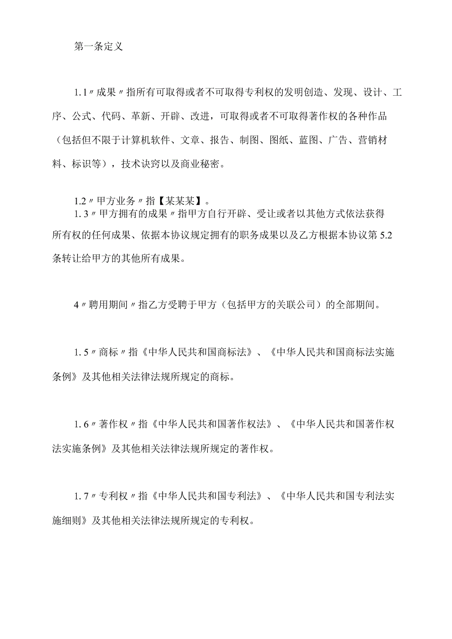 知识产权保护和竞业禁止协议(标准版).docx_第3页