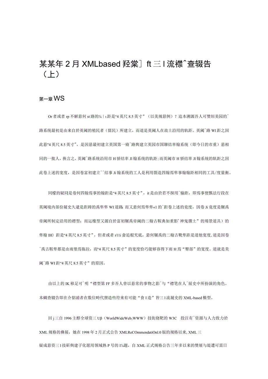 某某年2月XMLbased產業資訊流標準調查報告（上）.docx_第1页