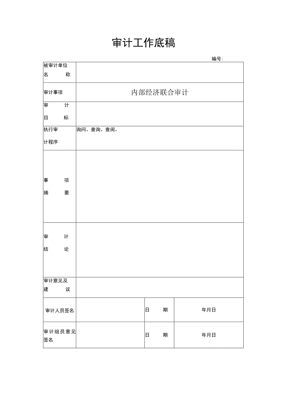 内部经济联合审计表(示范文本).docx_第1页