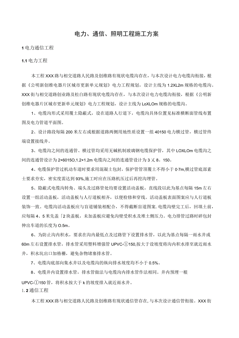 电力、通信、照明工程施工方案.docx_第1页