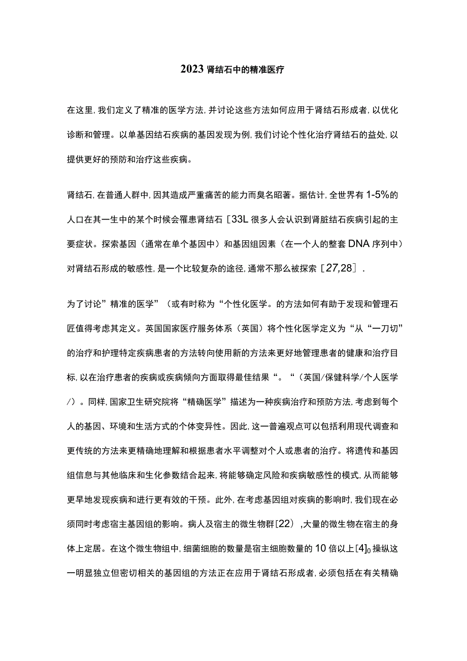 2023肾结石中的精准医疗.docx_第1页