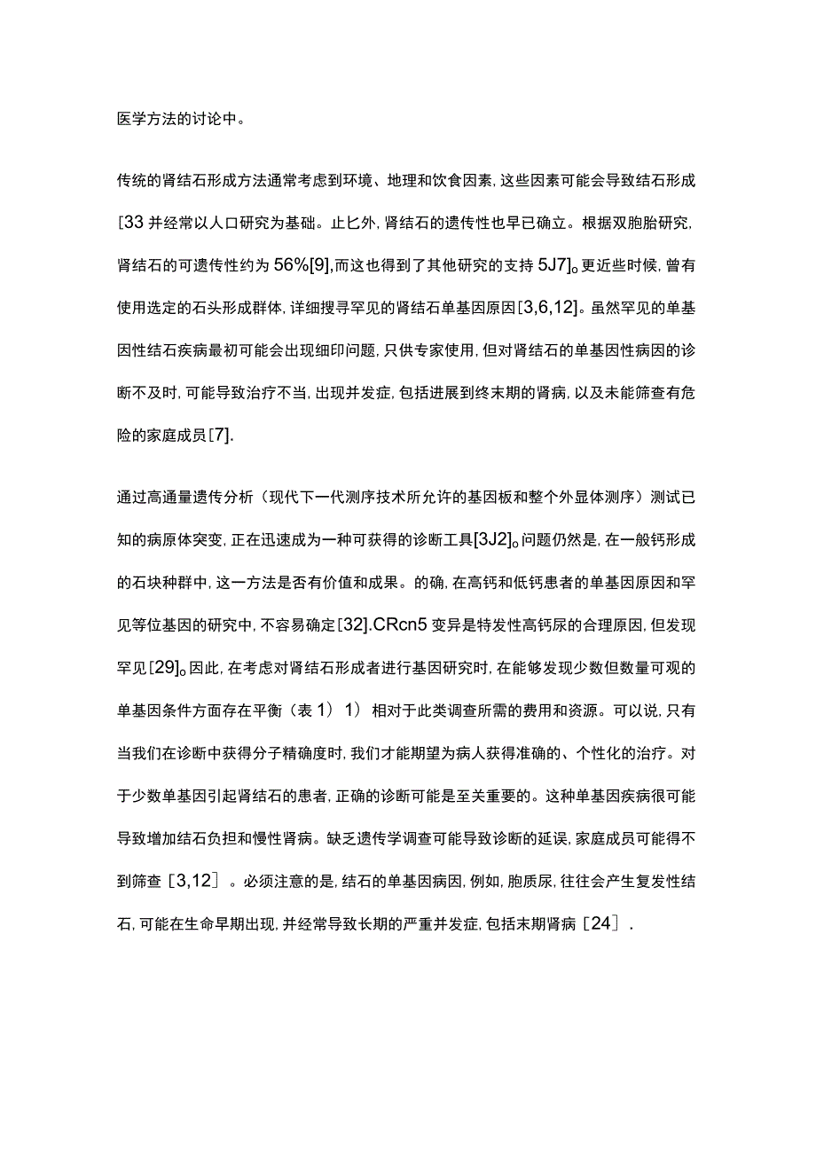 2023肾结石中的精准医疗.docx_第2页