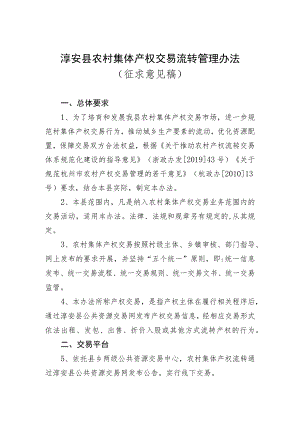 淳安县农村集体产权交易管理办法（征求意见稿）.docx