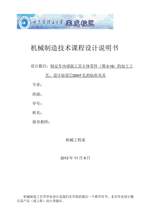 机械制造技术课程设计-车内球面工具主体加工工艺及钻φ20H7孔夹具设计.docx