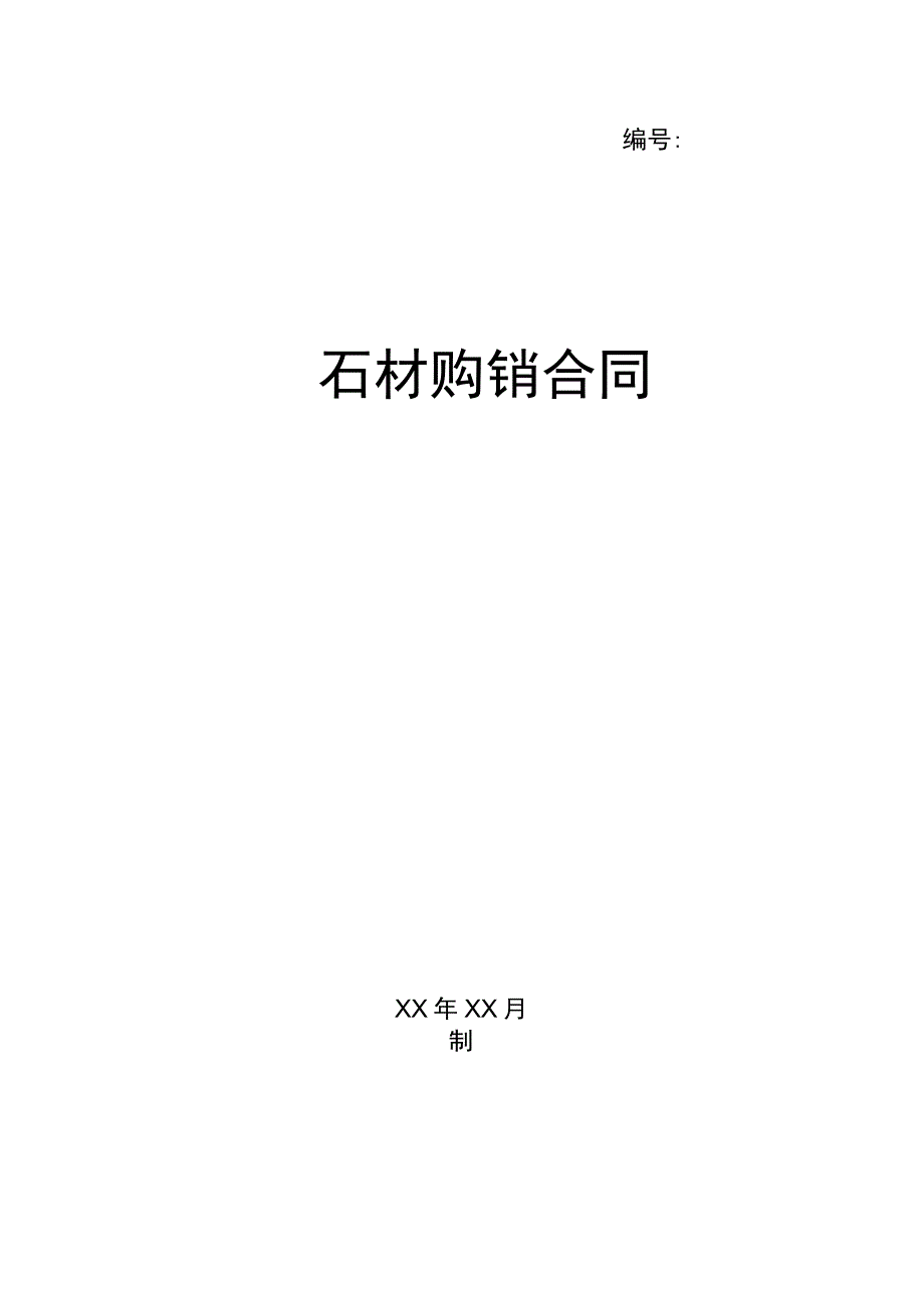 石材购销合同(示范文本).docx_第1页