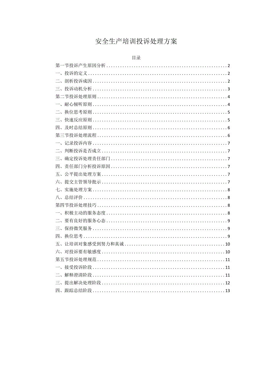 安全生产培训投诉处理方案.docx_第1页