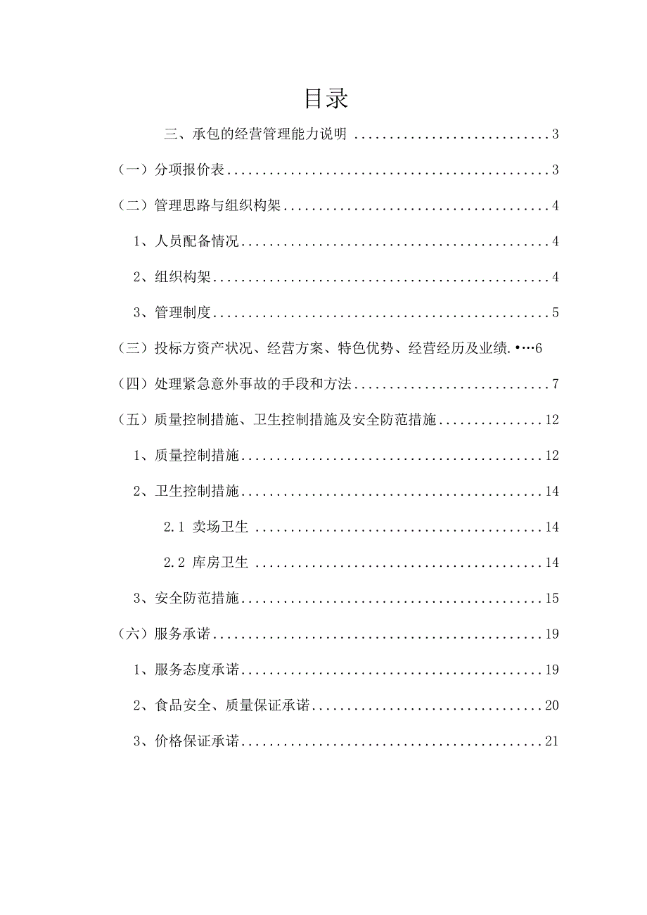 员工超市外包项目投标方案.docx_第2页