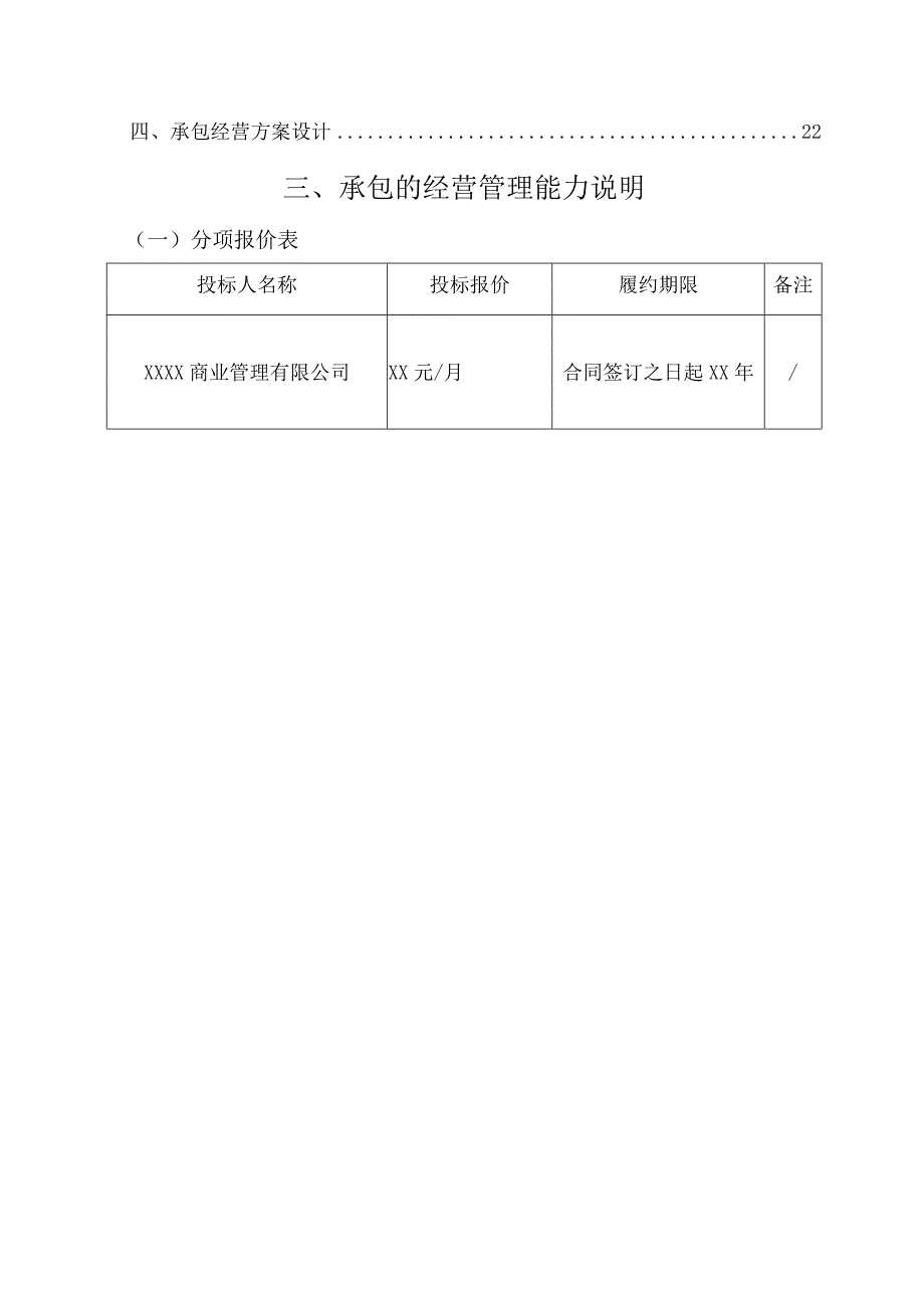 员工超市外包项目投标方案.docx_第3页